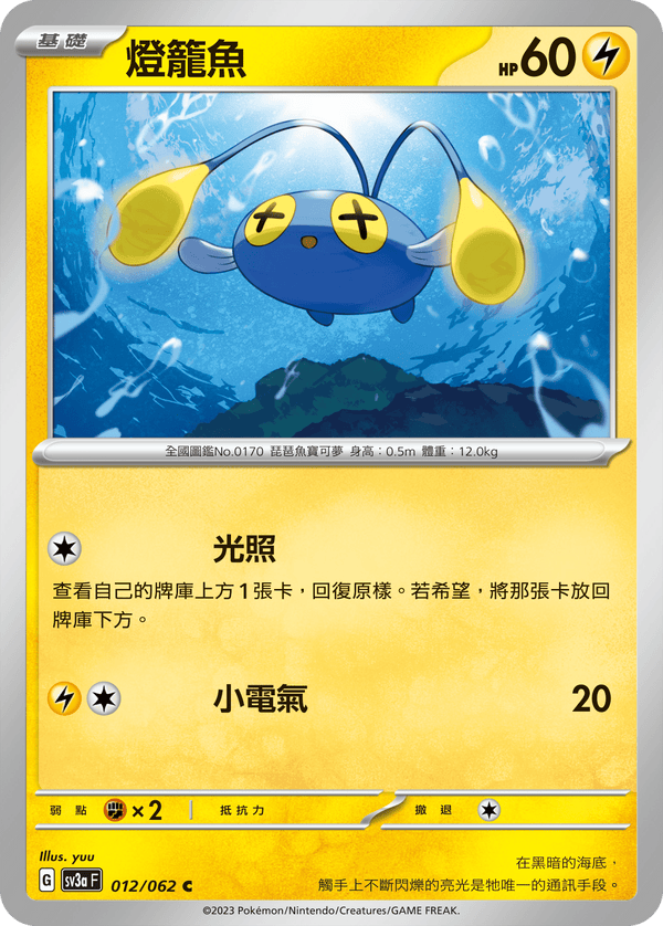 [Pokémon] 燈籠魚-Trading Card Game-TCG-Oztet Amigo