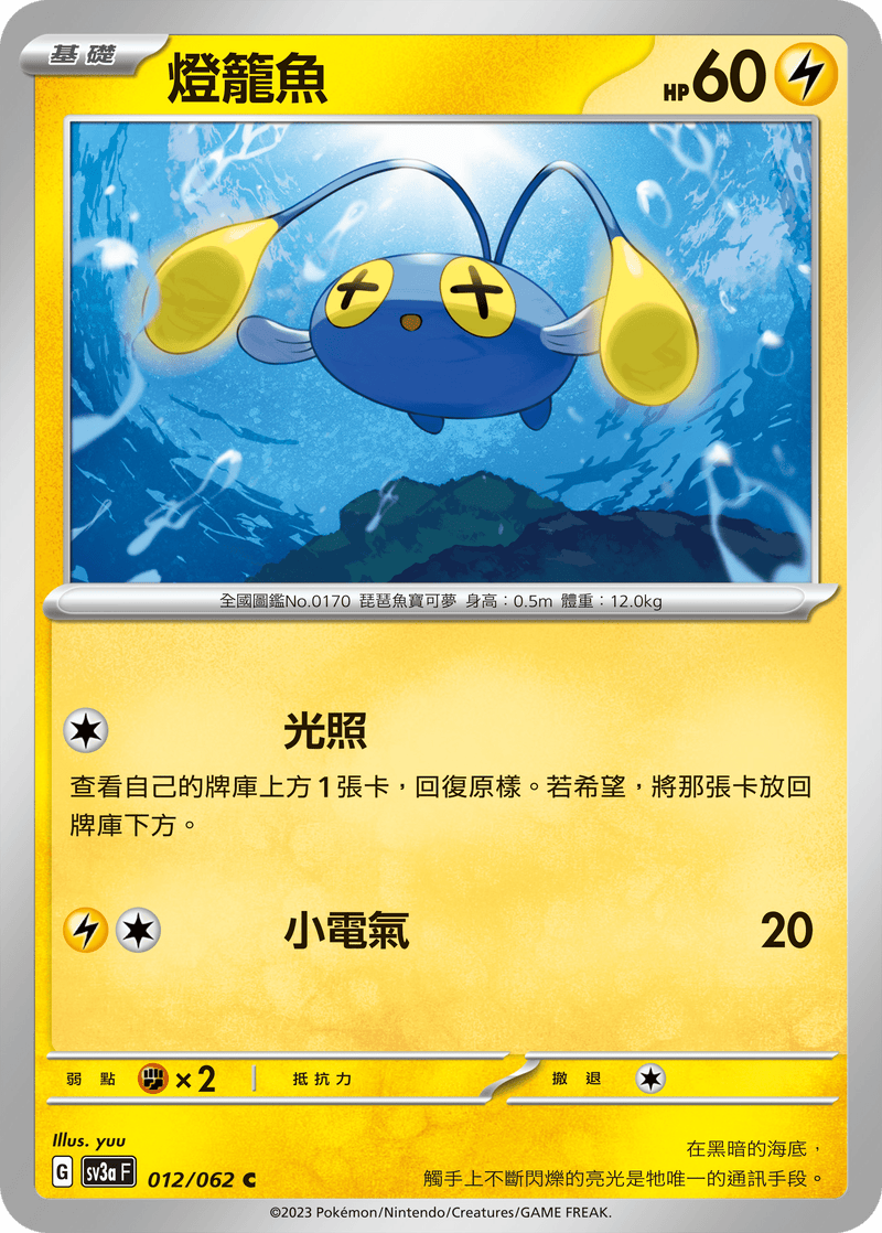 [Pokémon] 燈籠魚-Trading Card Game-TCG-Oztet Amigo