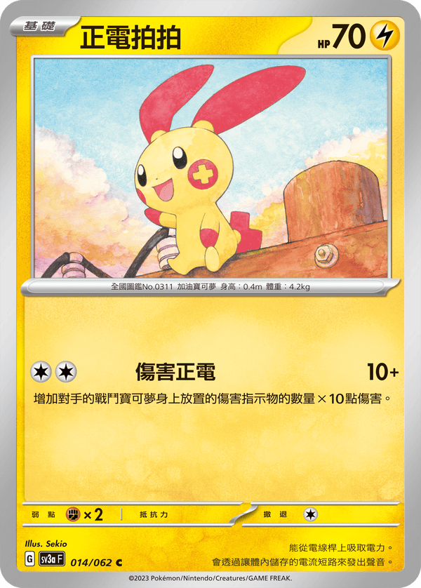 [Pokémon] 正電拍拍-Trading Card Game-TCG-Oztet Amigo