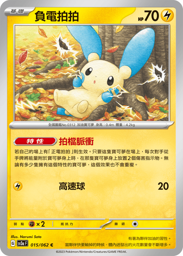[Pokémon] 負電拍拍-Trading Card Game-TCG-Oztet Amigo