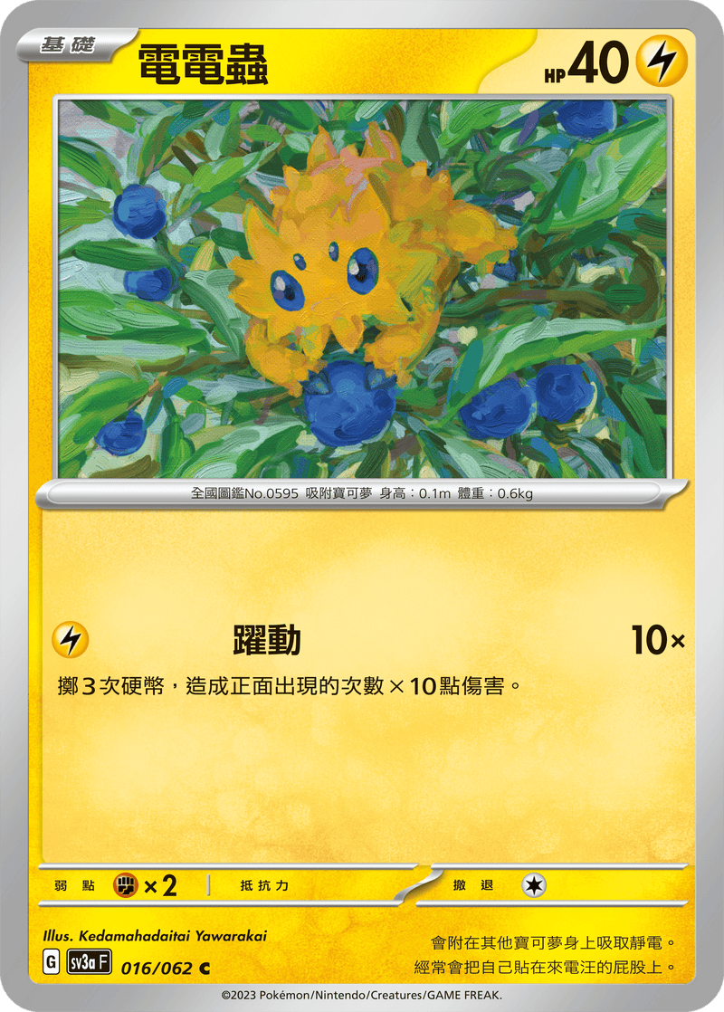 [Pokémon] 電電蟲-Trading Card Game-TCG-Oztet Amigo