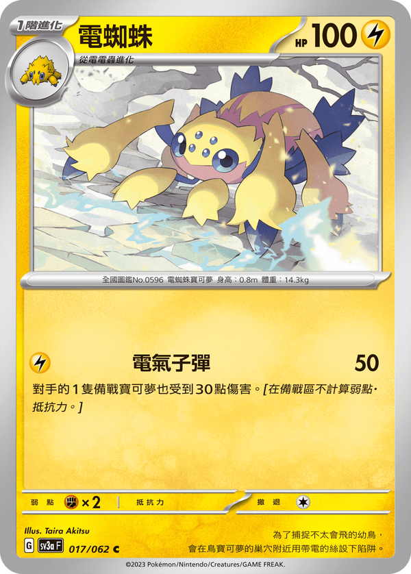 [Pokémon] 電蜘蛛-Trading Card Game-TCG-Oztet Amigo