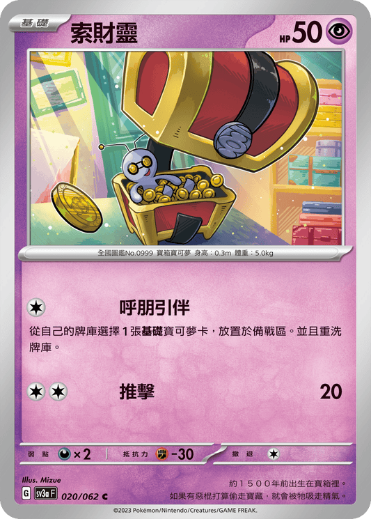 [Pokémon] 索財靈-Trading Card Game-TCG-Oztet Amigo