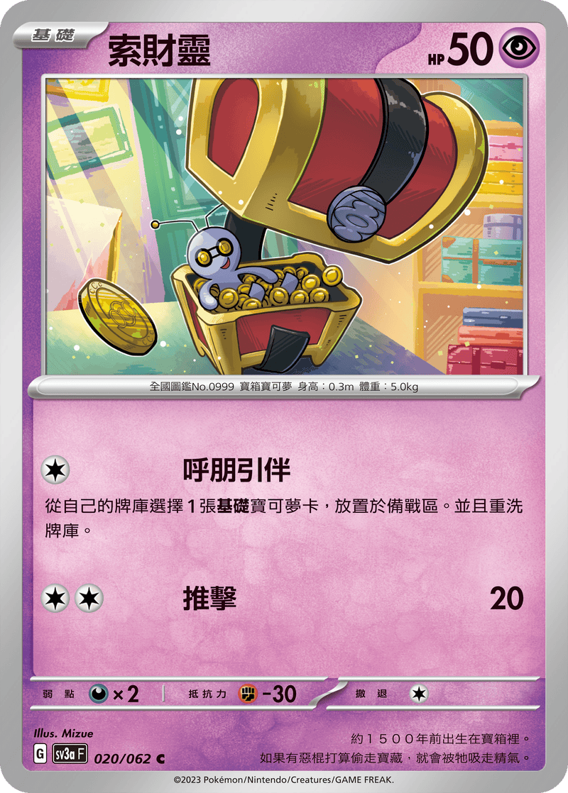 [Pokémon] 索財靈-Trading Card Game-TCG-Oztet Amigo