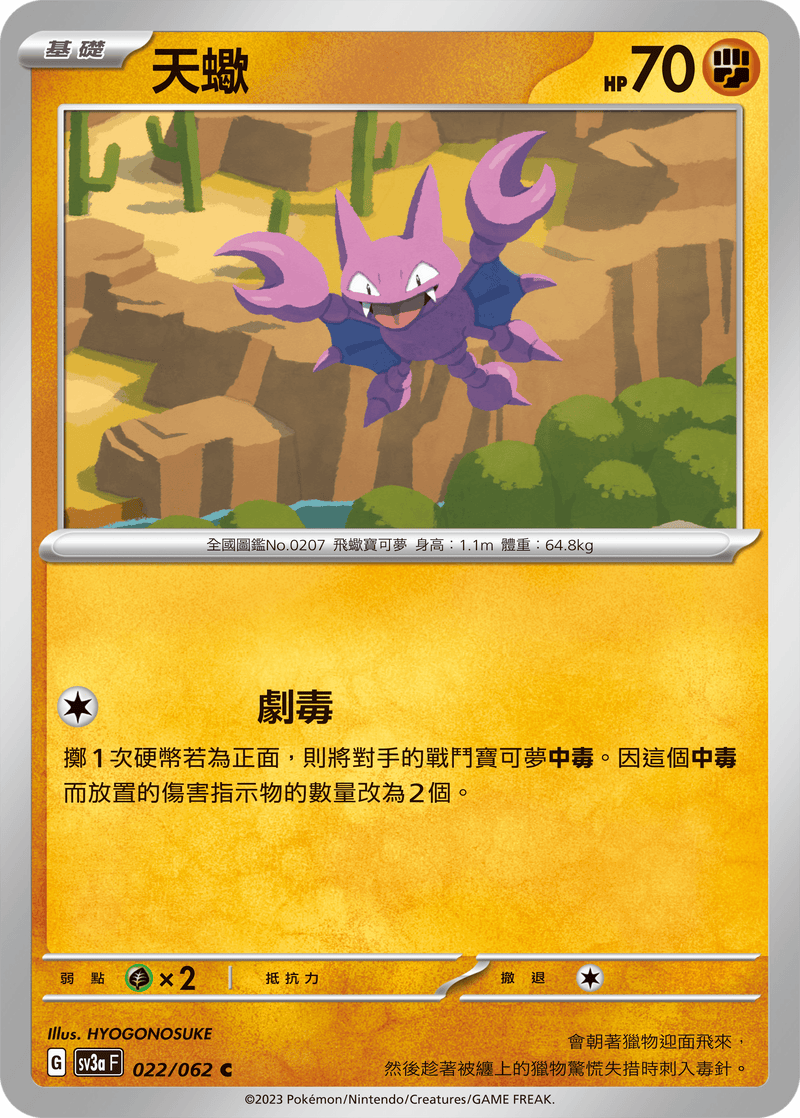 [Pokémon] 天蠍-Trading Card Game-TCG-Oztet Amigo