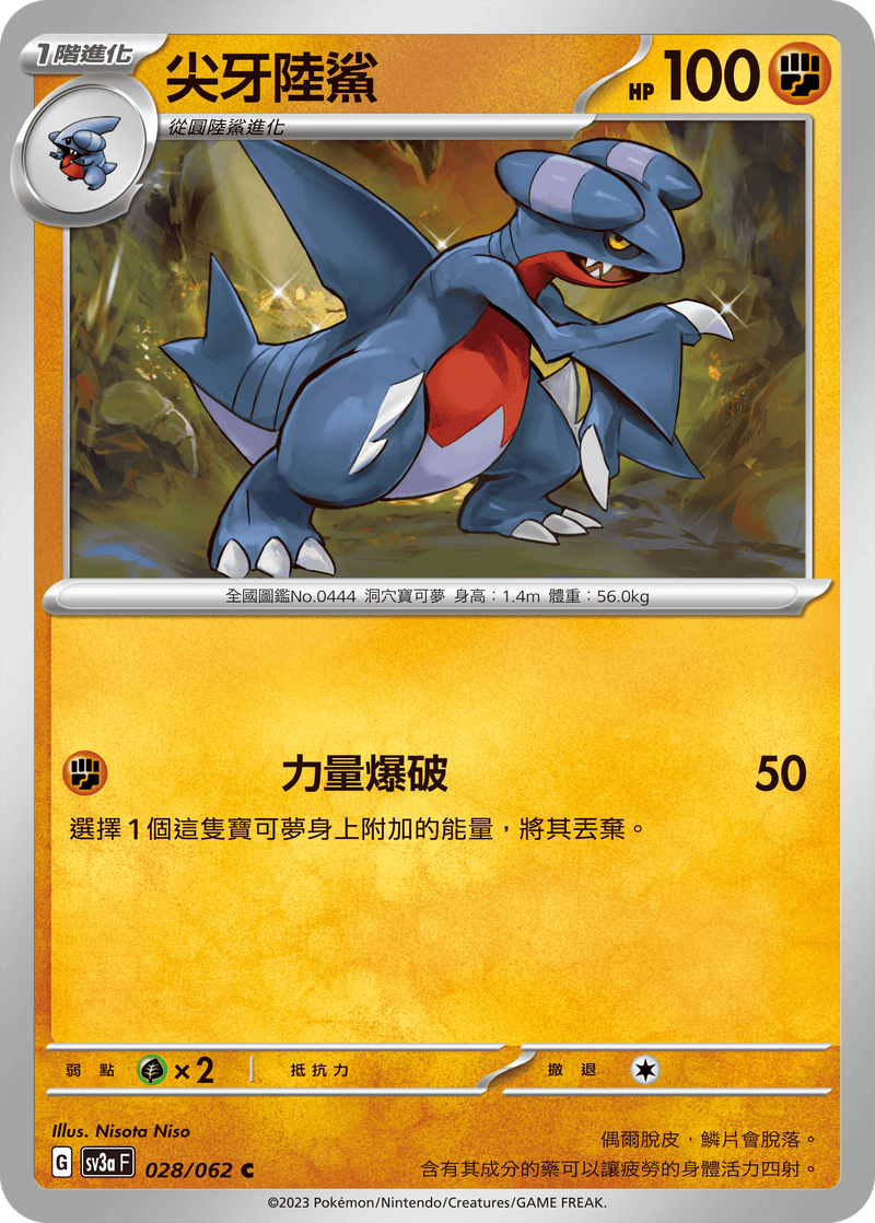 [Pokémon] 尖牙陸鯊-Trading Card Game-TCG-Oztet Amigo
