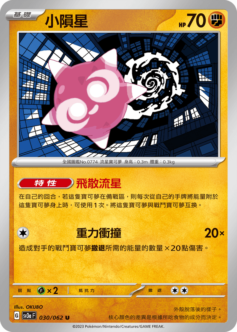 [Pokémon] 小隕星-Trading Card Game-TCG-Oztet Amigo