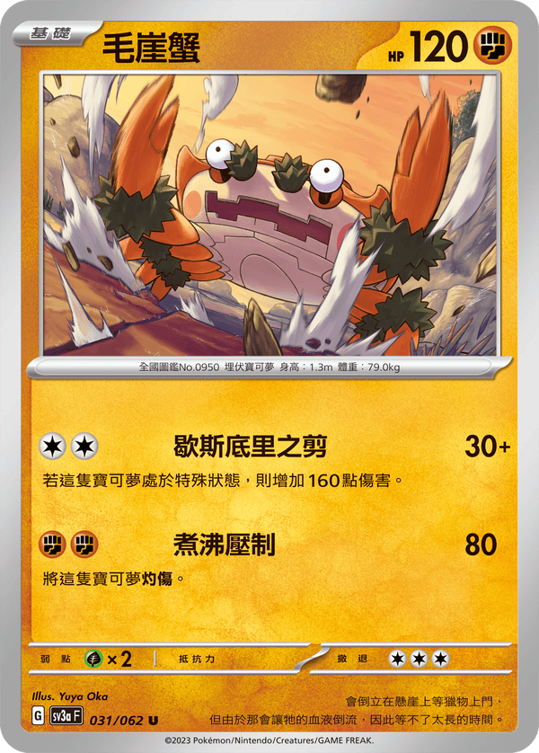 [Pokémon] 毛崖蟹-Trading Card Game-TCG-Oztet Amigo