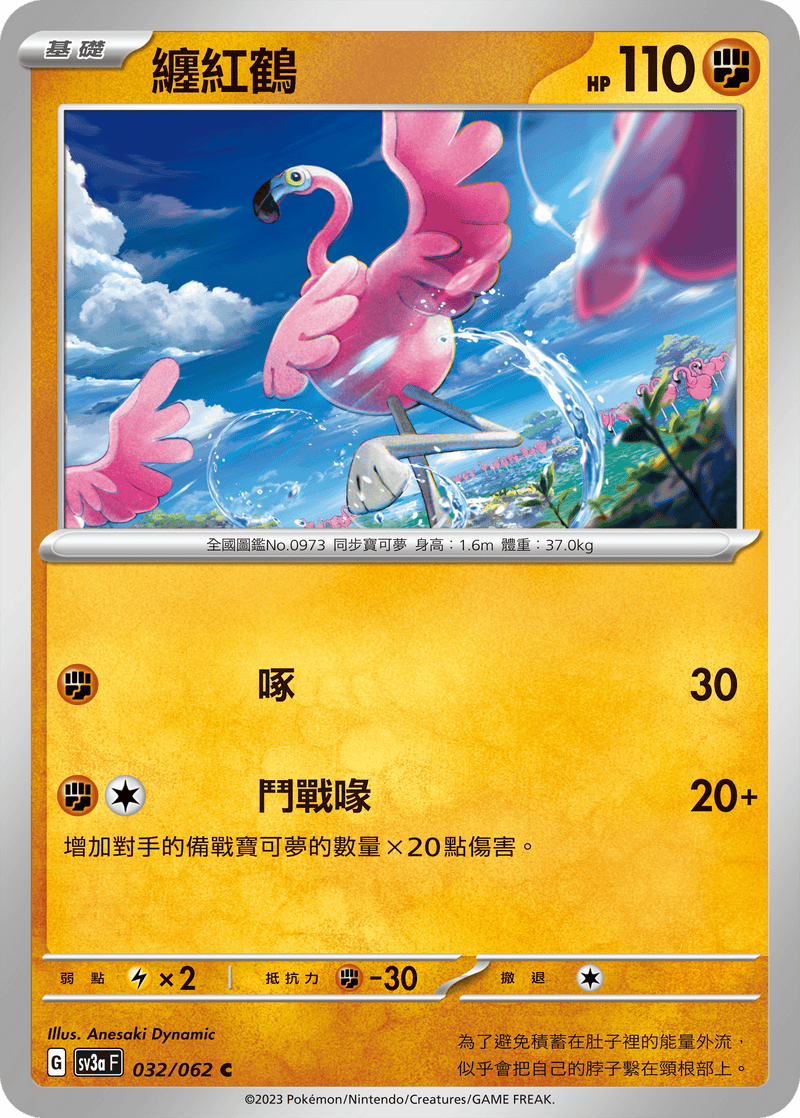 [Pokémon] 纏紅鶴-Trading Card Game-TCG-Oztet Amigo