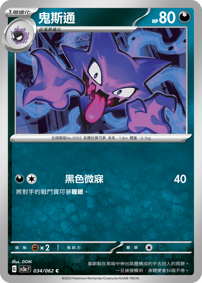 [Pokémon] 鬼斯通-Trading Card Game-TCG-Oztet Amigo