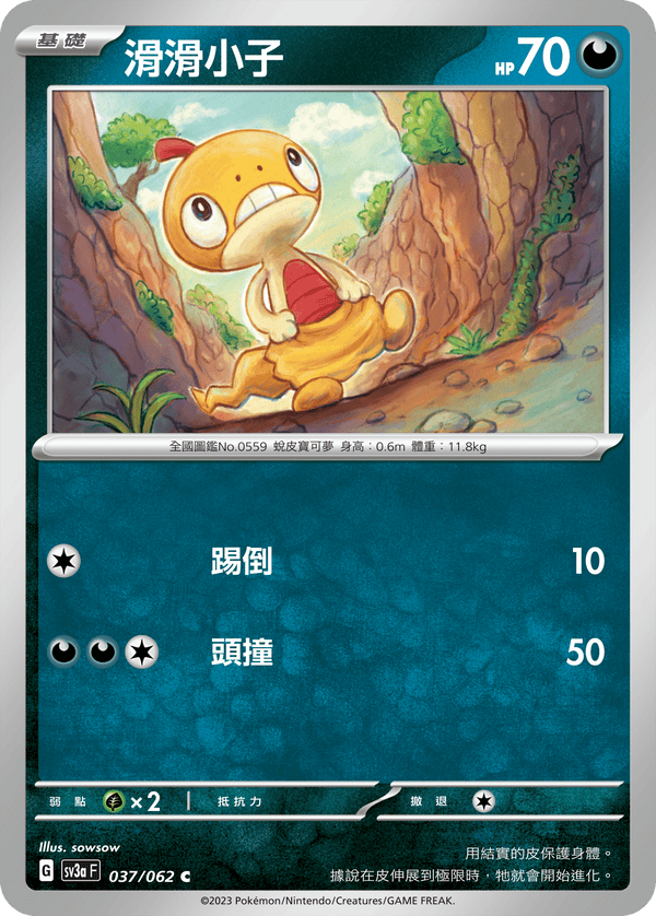 [Pokémon] 滑滑小子-Trading Card Game-TCG-Oztet Amigo