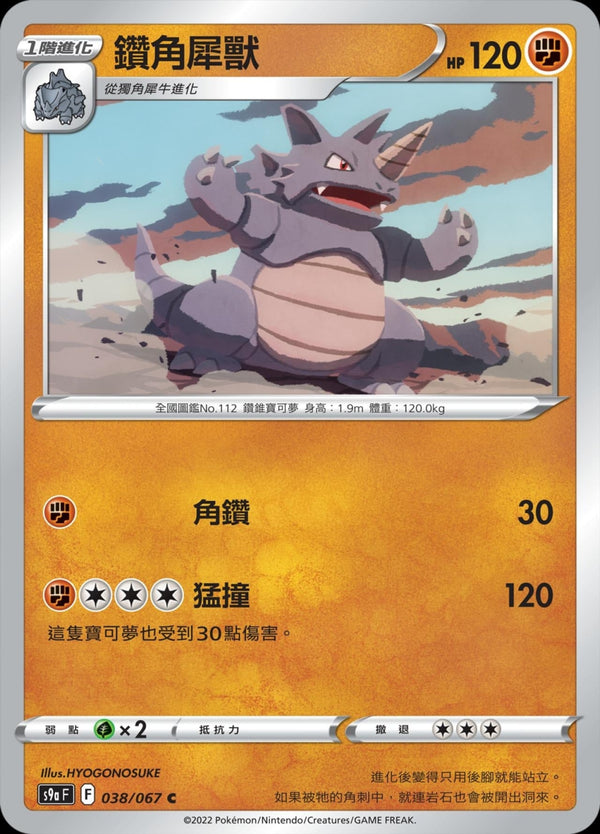 [Pokémon] s9aF 鑽角犀獸-Trading Card Game-TCG-Oztet Amigo