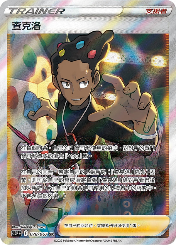[Pokémon] s10PF 查克洛 SR-Trading Card Game-TCG-Oztet Amigo
