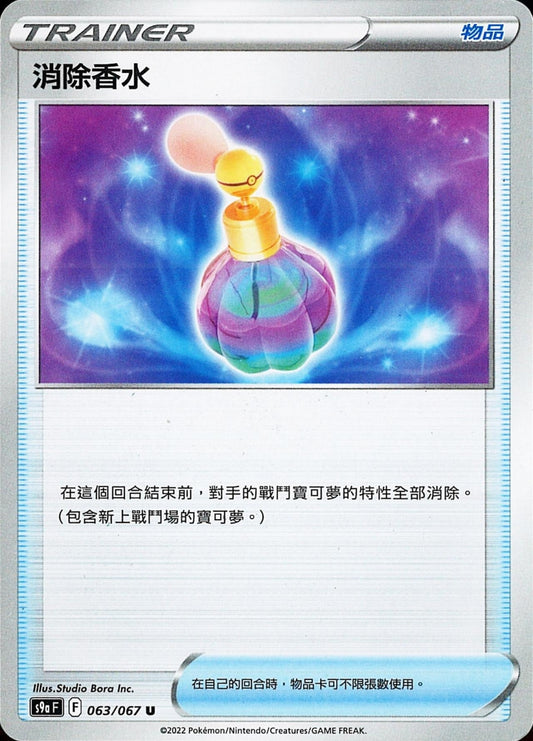 [Pokémon] s9aF 消除香水-Trading Card Game-TCG-Oztet Amigo