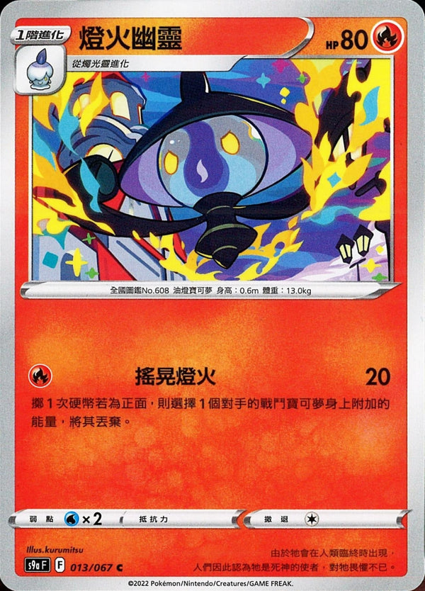 [Pokémon] s9aF 燈火幽靈-Trading Card Game-TCG-Oztet Amigo