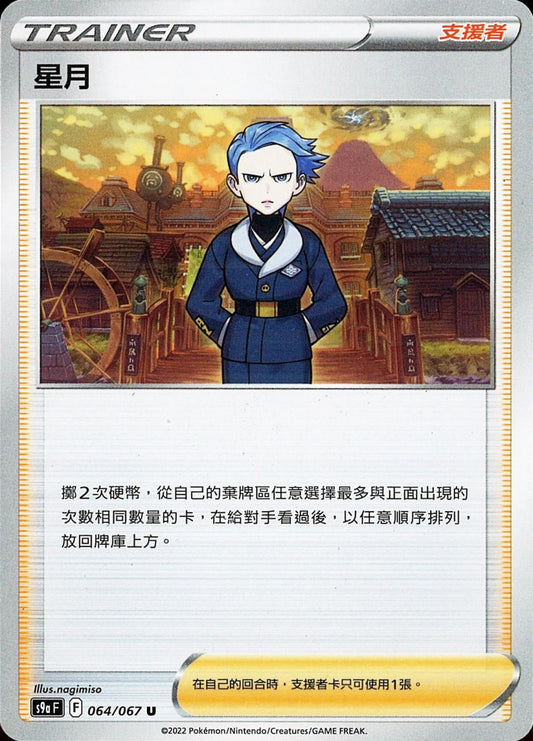 [Pokémon] s9aF 星月-Trading Card Game-TCG-Oztet Amigo