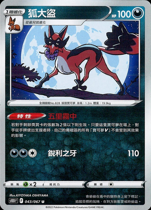 [Pokémon] s10DF 狐大盜-Trading Card Game-TCG-Oztet Amigo