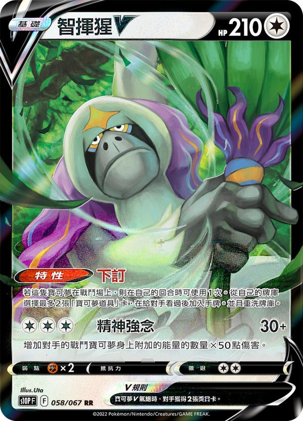[Pokémon] s10PF 智揮猩V-Trading Card Game-TCG-Oztet Amigo