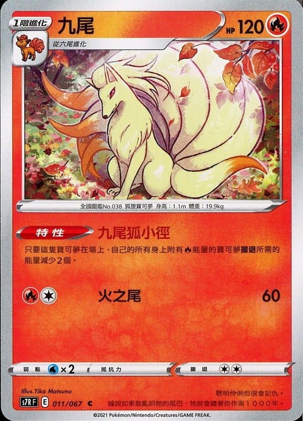[Pokémon] s7RF 九尾-Trading Card Game-TCG-Oztet Amigo