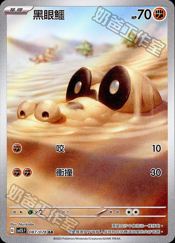 [Pokémon] sv1SF 黑眼鱷 AR-Trading Card Game-TCG-Oztet Amigo