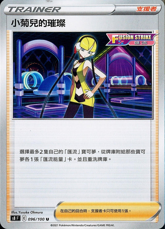 [Pokémon] s8F 小菊兒的璀璨-Trading Card Game-TCG-Oztet Amigo