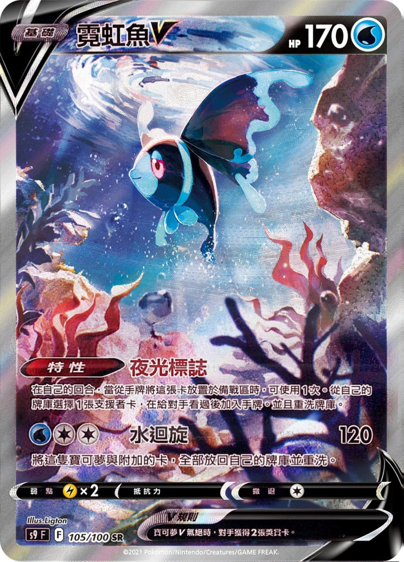 [Pokémon] s9F 霓虹魚V SR-Trading Card Game-TCG-Oztet Amigo