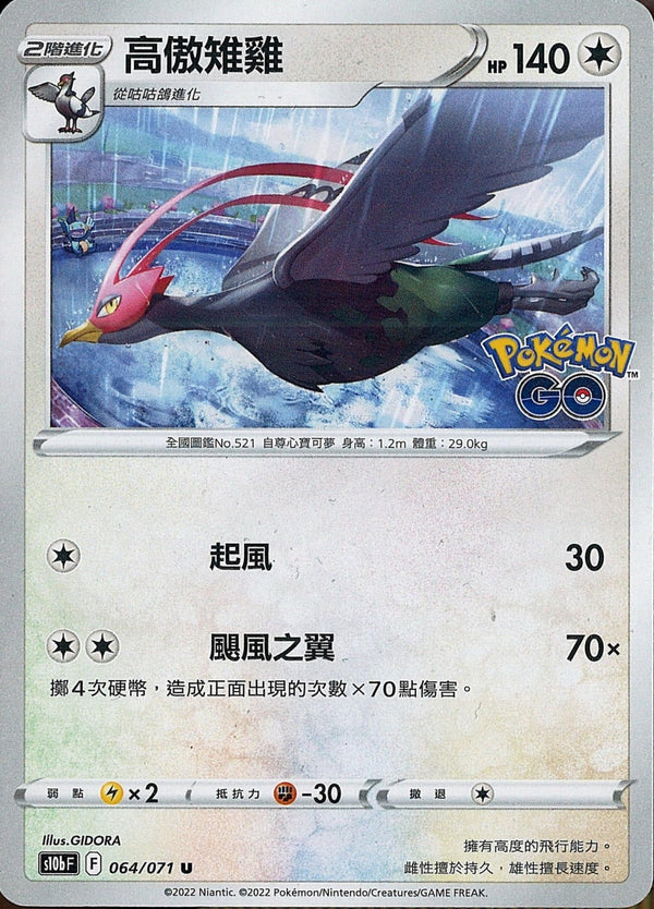 [Pokémon] s10bF 高傲雉雞-Trading Card Game-TCG-Oztet Amigo