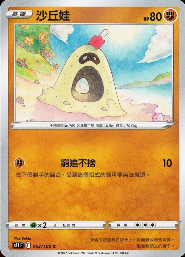 [Pokémon] S11F 沙丘娃-Trading Card Game-TCG-Oztet Amigo