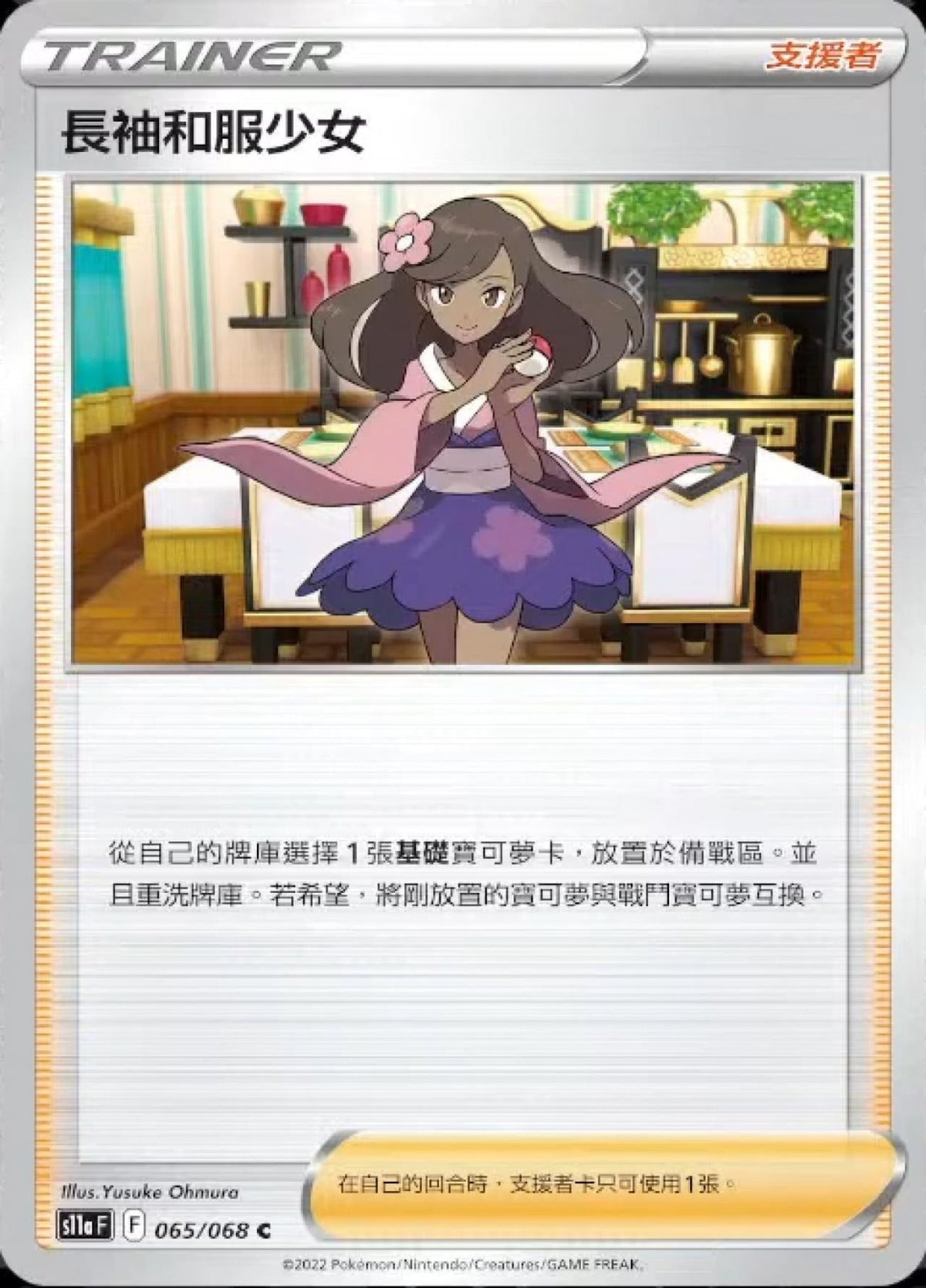 [Pokémon] s11aF 長袖和服少女-Trading Card Game-TCG-Oztet Amigo