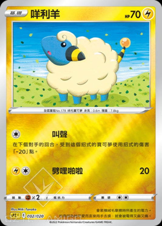 [Pokémon] sPZF 咩利羊-Trading Card Game-TCG-Oztet Amigo
