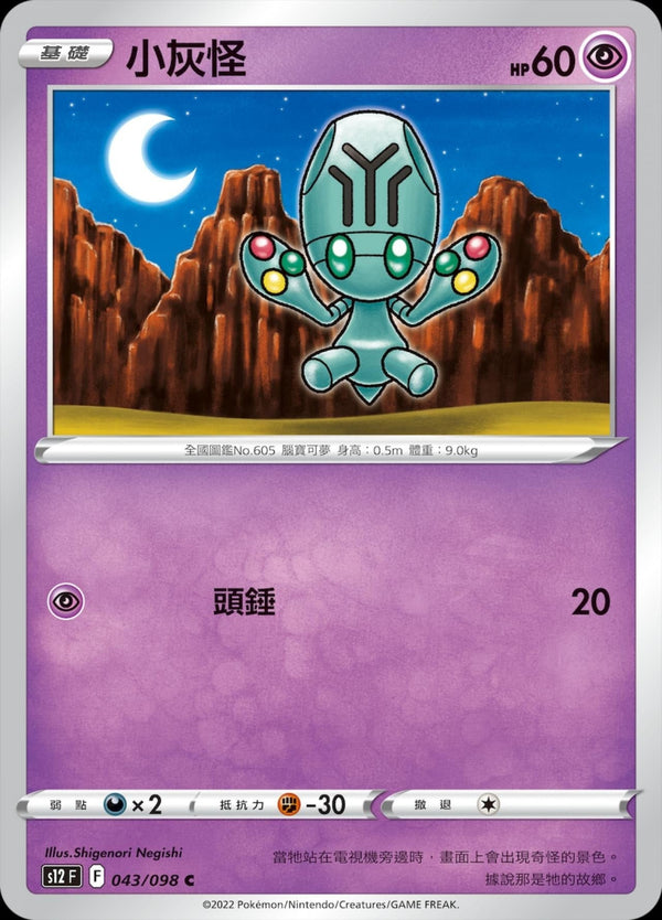 [Pokémon] S12 小灰怪-Trading Card Game-TCG-Oztet Amigo