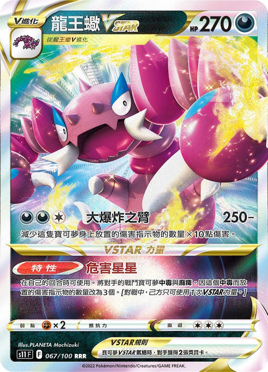 [Pokémon] s11F 龍王蠍V & VSTAR-Trading Card Game-TCG-Oztet Amigo