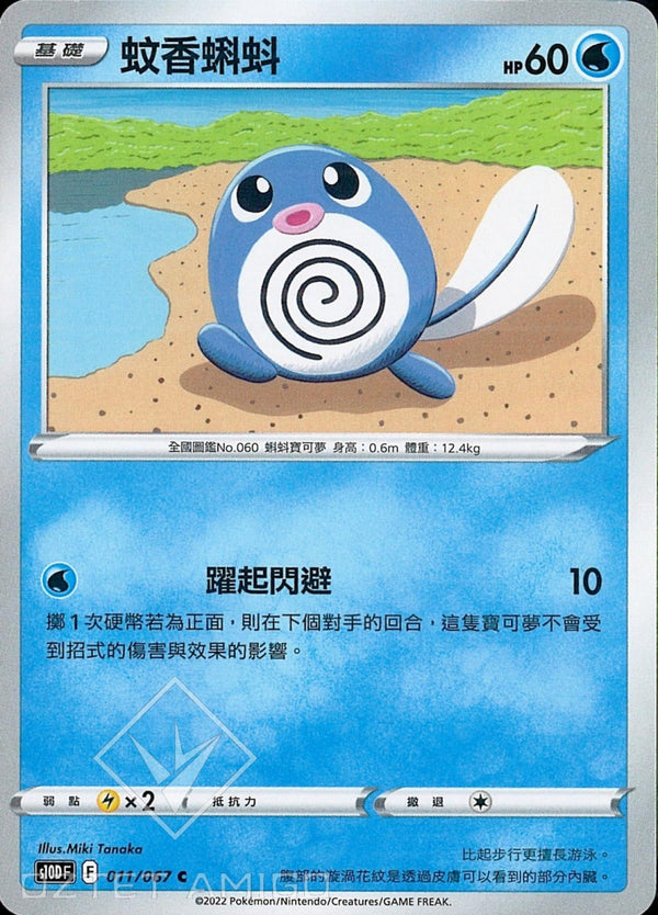 [Pokémon] s10DF 蚊香蝌蚪-Trading Card Game-TCG-Oztet Amigo