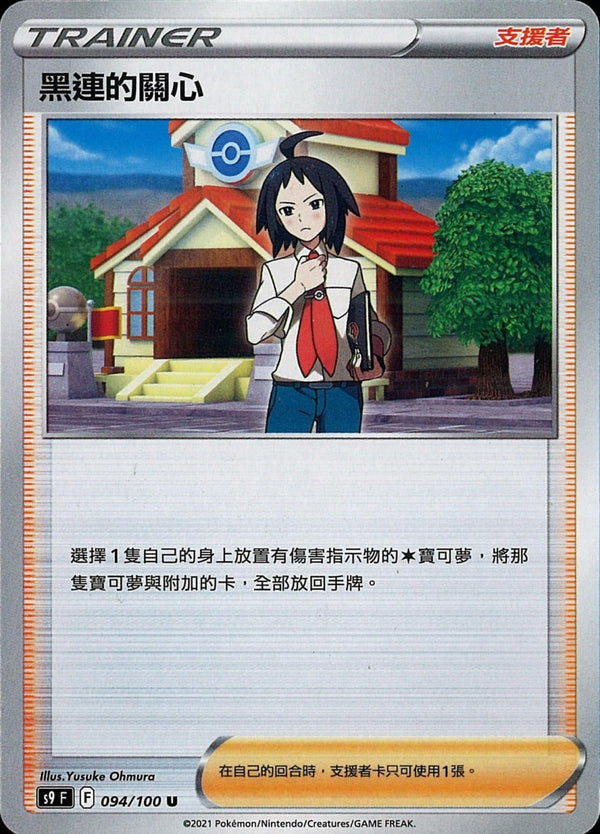 [Pokémon] s9F 黑連的關心-Trading Card Game-TCG-Oztet Amigo