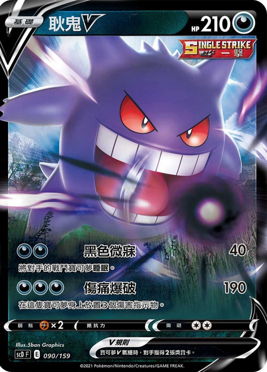 [Pokémon] scDF 耿鬼V & VMAX-Trading Card Game-TCG-Oztet Amigo
