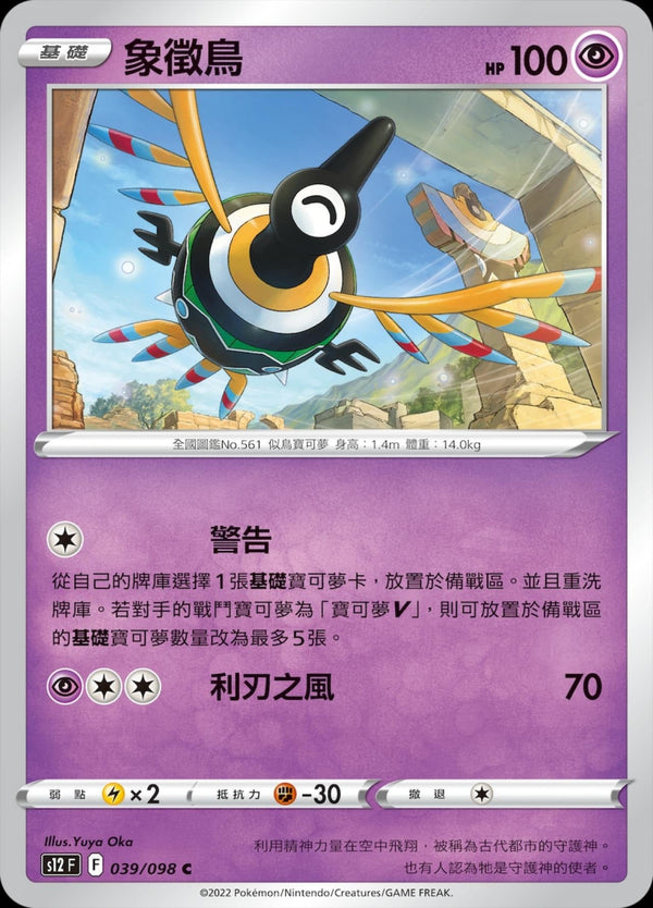 [Pokémon] S12 象徵鳥-Trading Card Game-TCG-Oztet Amigo