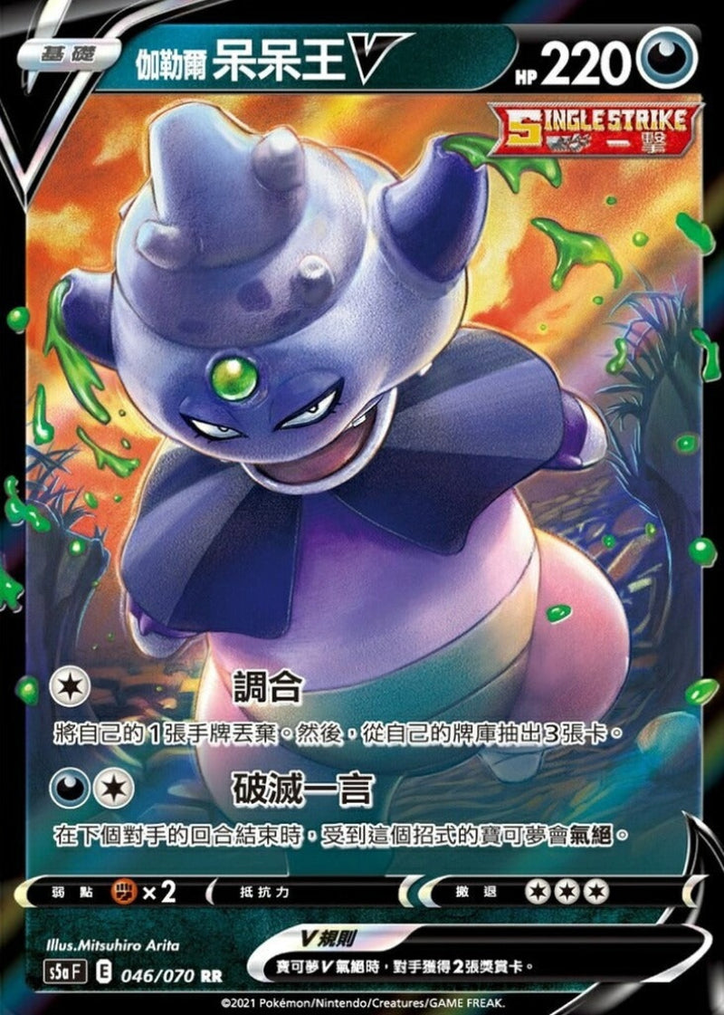 [Pokémon] s5aF 伽勒爾呆呆王V & VMAX-Trading Card Game-TCG-Oztet Amigo