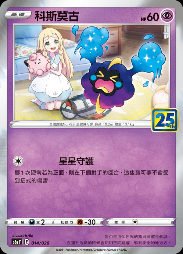 [Pokémon] s8aF 科斯莫古-Trading Card Game-TCG-Oztet Amigo