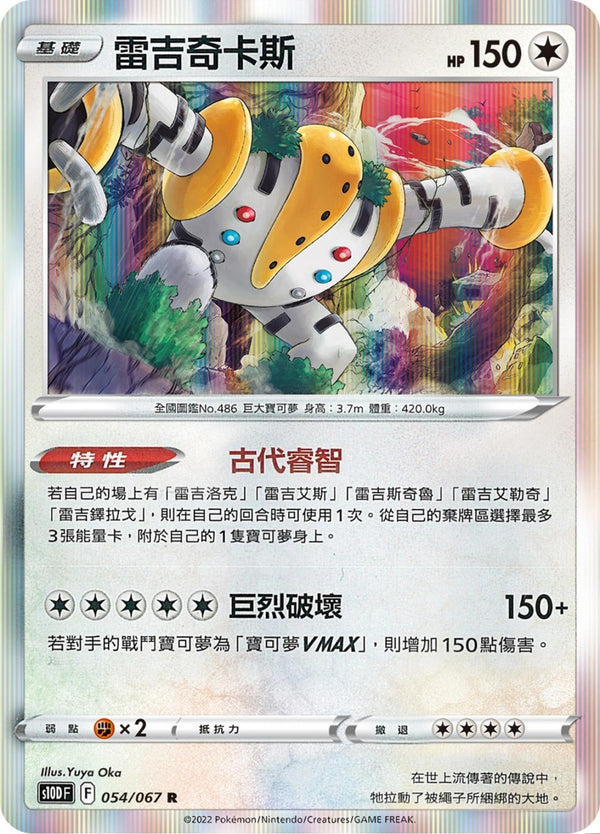 [Pokémon] s10DF 雷吉奇卡斯-Trading Card Game-TCG-Oztet Amigo