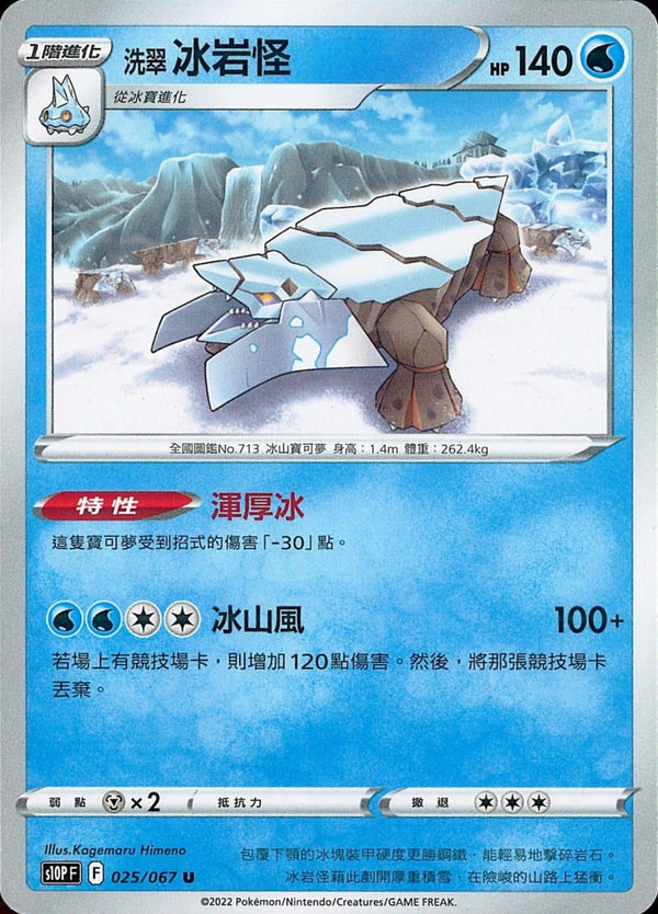 [Pokémon] s10PF 洗翠冰岩怪-Trading Card Game-TCG-Oztet Amigo