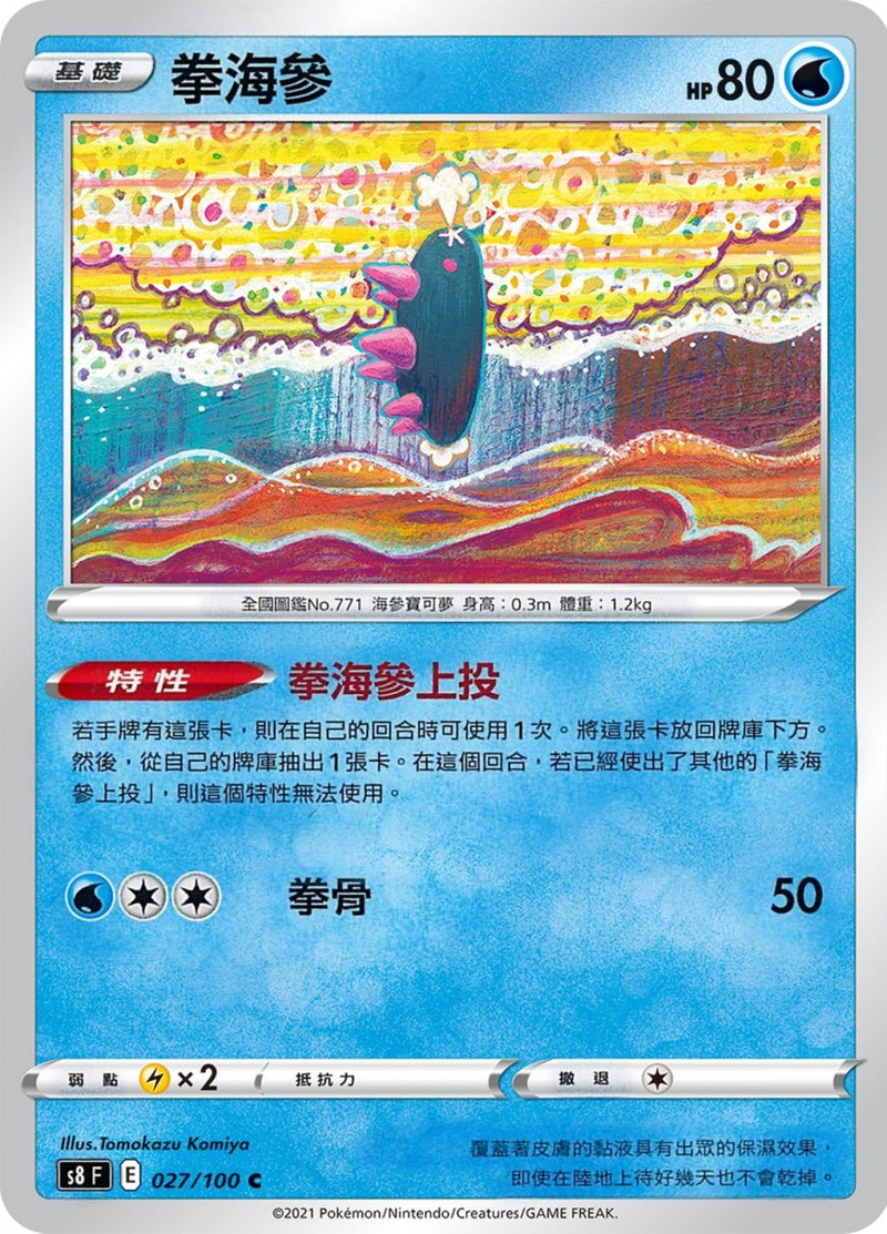 [Pokémon] s8F 拳海參-Trading Card Game-TCG-Oztet Amigo
