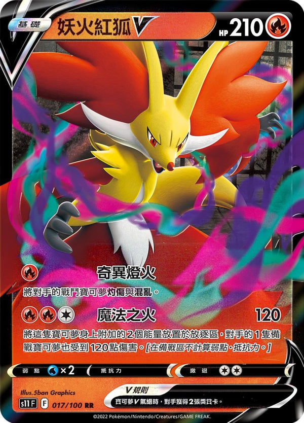 [Pokémon] S11F 妖火紅狐V-Trading Card Game-TCG-Oztet Amigo