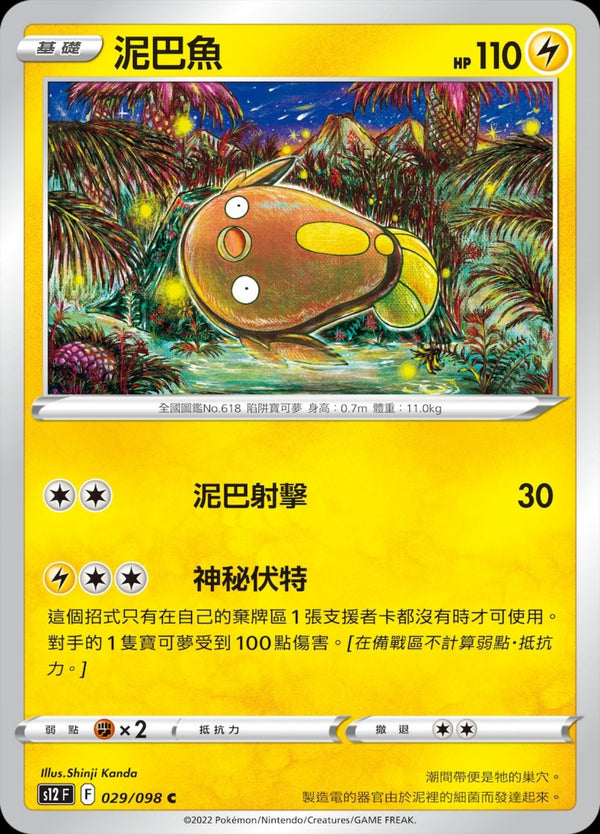 [Pokémon] S12 泥巴魚-Trading Card Game-TCG-Oztet Amigo