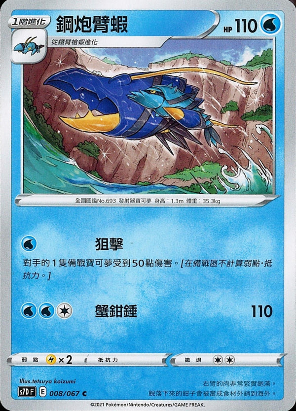 [Pokémon] s7DF 鋼炮臂蝦-Trading Card Game-TCG-Oztet Amigo