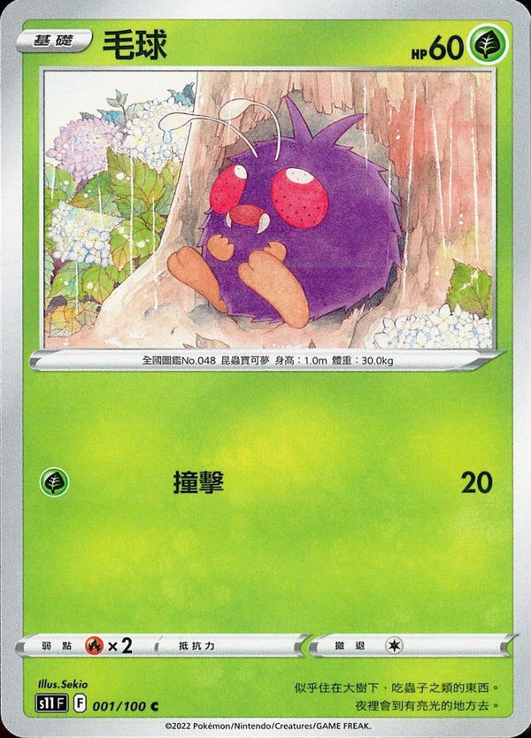 [Pokémon] S11F 毛球-Trading Card Game-TCG-Oztet Amigo