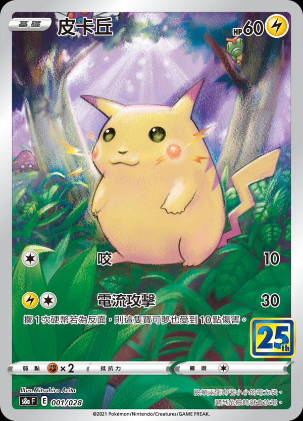[Pokémon] s8aF 皮卡丘-Trading Card Game-TCG-Oztet Amigo
