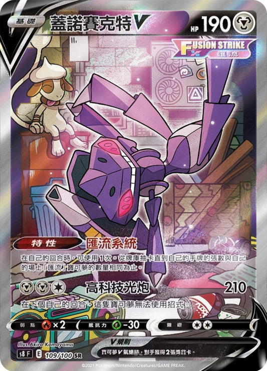 [Pokémon] s8F 蓋諾賽克特V SR-Trading Card Game-TCG-Oztet Amigo