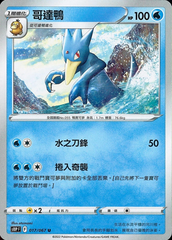 [Pokémon] s10PF 哥達鴨-Trading Card Game-TCG-Oztet Amigo