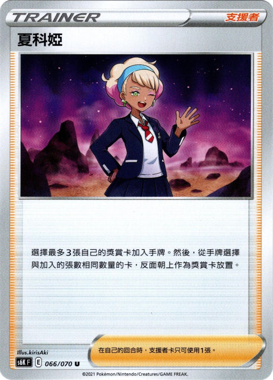 [Pokémon] s6KF 夏科婭-Trading Card Game-TCG-Oztet Amigo
