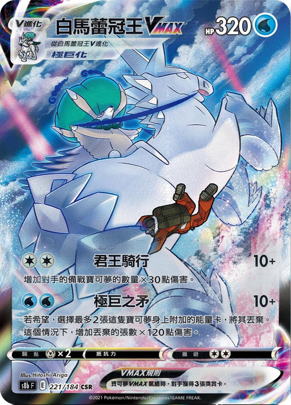 [Pokémon] s8bF 白馬蕾冠王VMAX CSR-Trading Card Game-TCG-Oztet Amigo